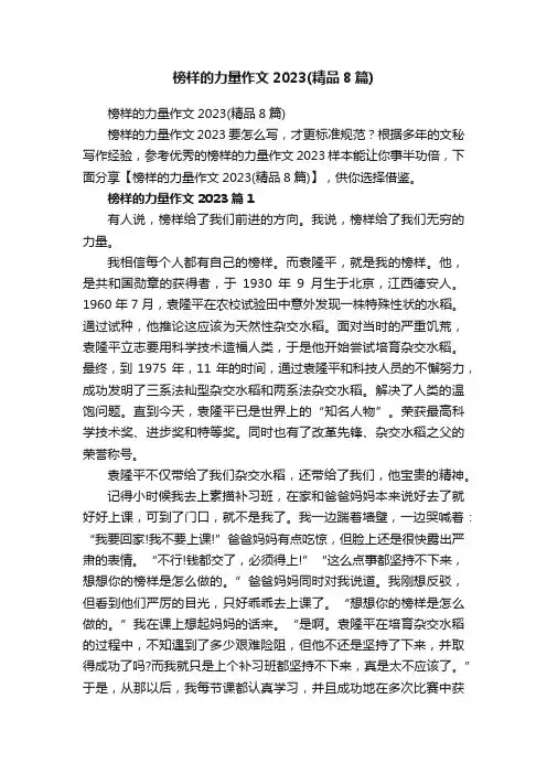 榜样的力量作文2023（精品8篇）
