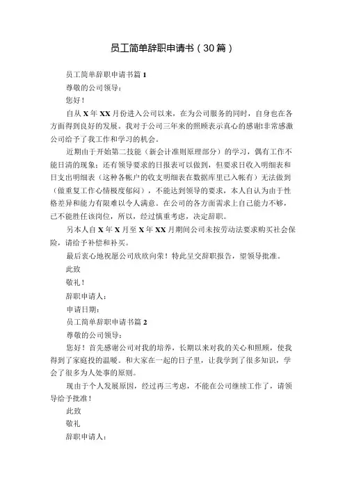 员工简单辞职申请书(30篇)