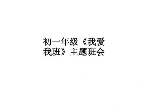 初一年级《我爱我班》主题班会ppt课件