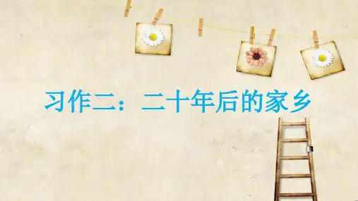 最新人教部编版五年级上册语文《习作四：二十年后回家乡》精品教学课件
