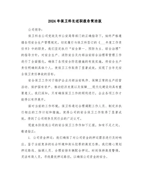 2024年保卫科长述职报告简洁版（6篇）