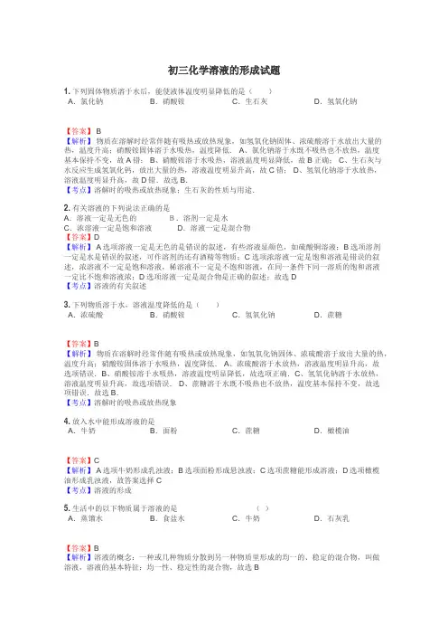 初三化学溶液的形成试题
