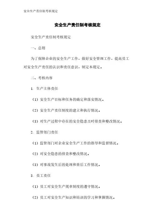 安全生产责任制考核规定