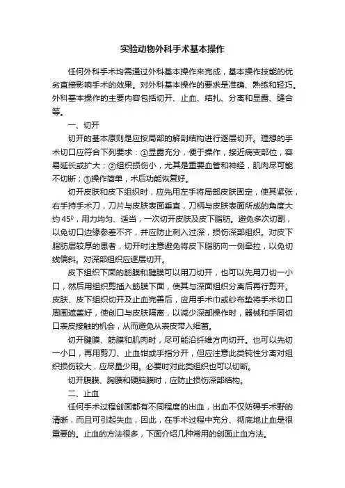 实验动物外科手术基本操作