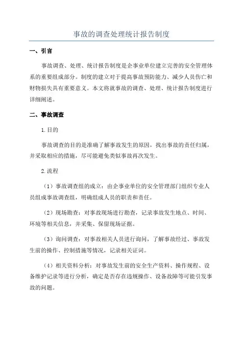 事故的调查处理统计报告制度