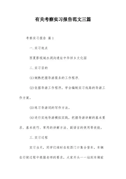 有关考察实习报告范文三篇