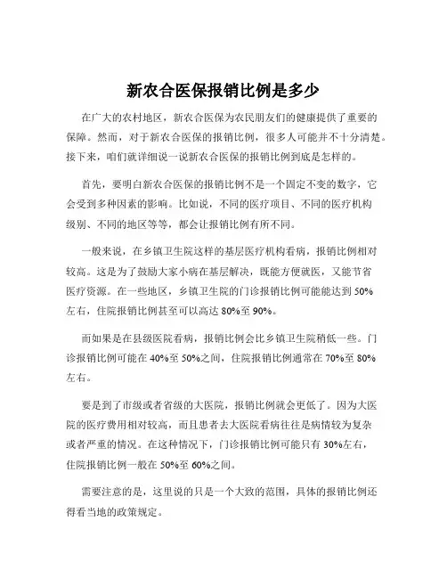新农合医保报销比例是多少