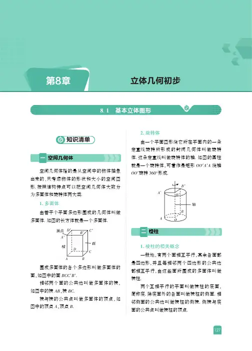 人教版高中数学新教材必修第8章-立体几何初步-教辅教案