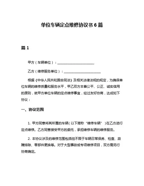 单位车辆定点维修协议书6篇
