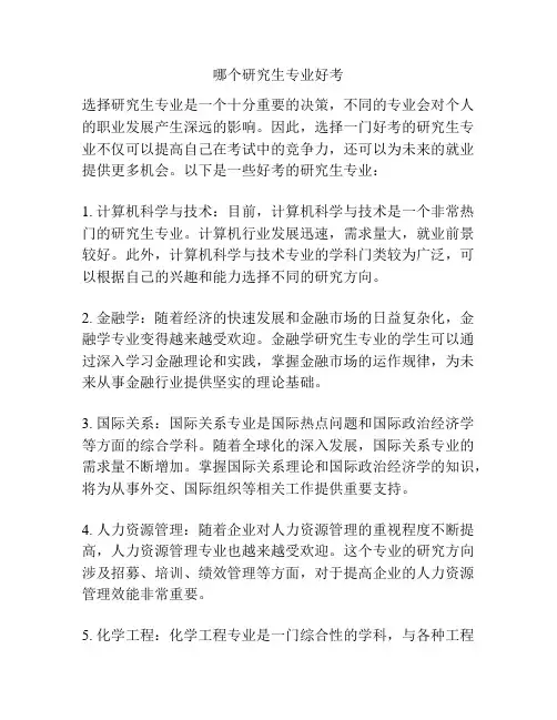 哪个研究生专业好考