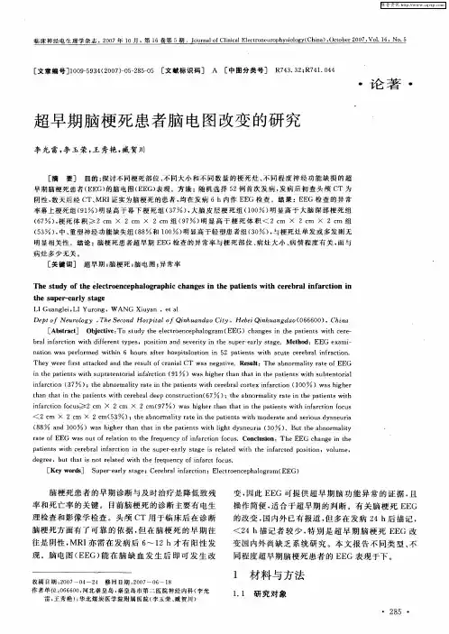 超早期脑梗死患者脑电图改变的研究