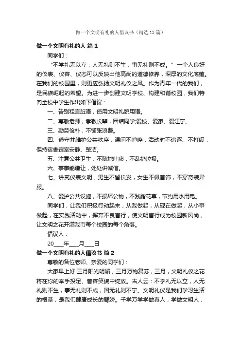 做一个文明有礼的人倡议书（精选13篇）