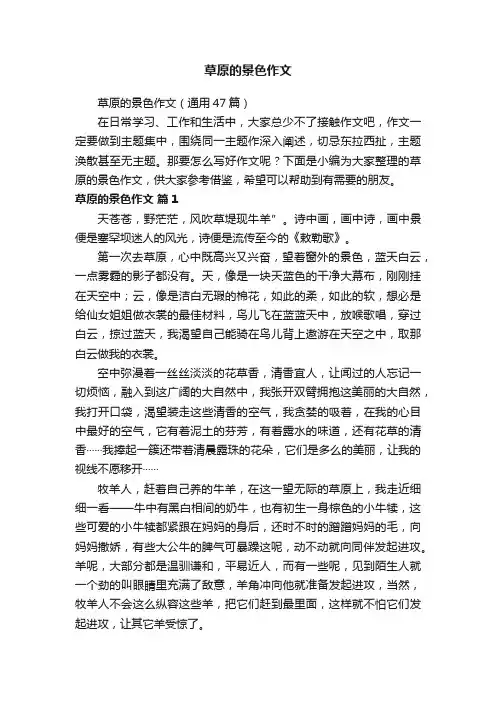 草原的景色作文（通用47篇）