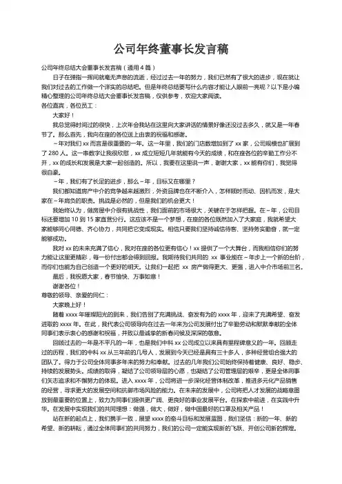 公司年终总结大会董事长发言稿（通用4篇）