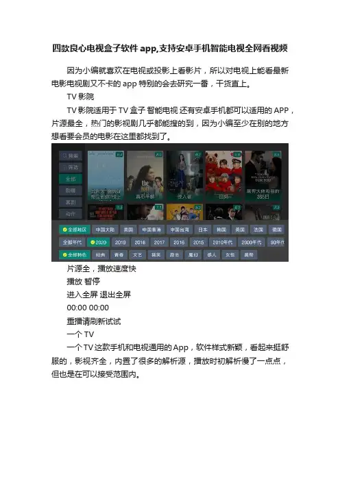四款良心电视盒子软件app,支持安卓手机智能电视全网看视频