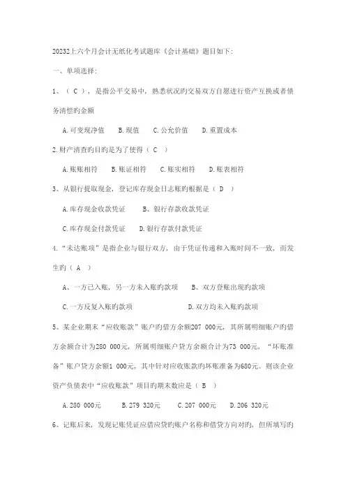 2023年上半年会计无纸化考试题库(必过)