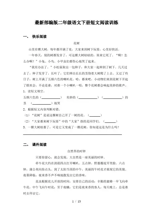 最新部编版二年级语文下册短文阅读训练