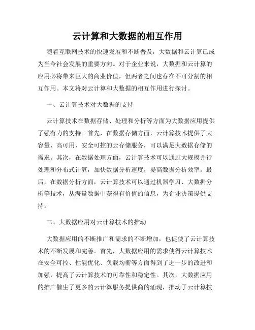 云计算和大数据的相互作用