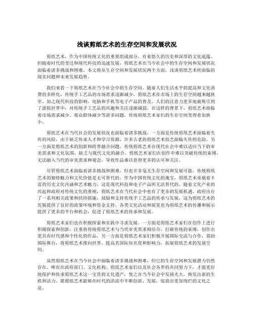 浅谈剪纸艺术的生存空间和发展状况