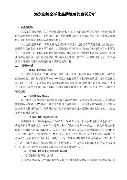 海尔全球化战略案例分析