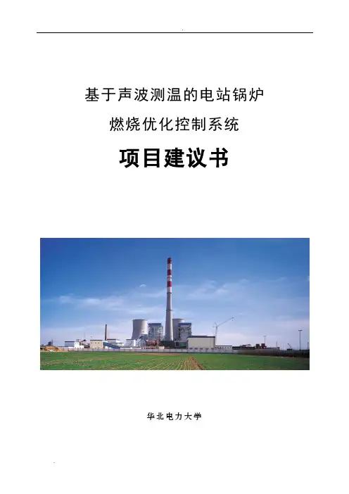 基于声波测温的电站锅炉燃烧优化控制系统