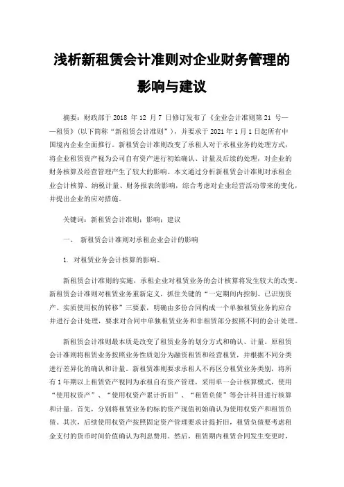 浅析新租赁会计准则对企业财务管理的影响与建议