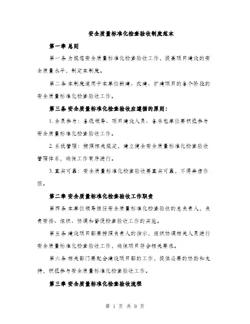 安全质量标准化检查验收制度范本（三篇）
