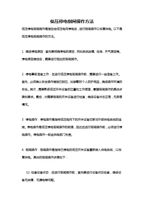 低压停电倒闸操作方法