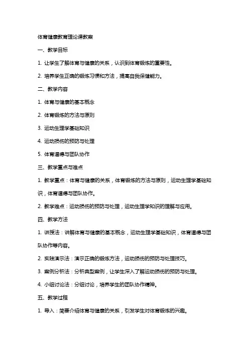 体育健康教育理论课教案