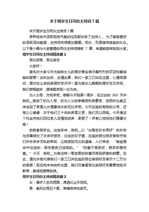 关于周岁生日司仪主持词7篇