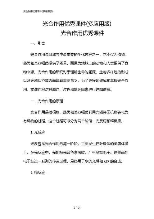 2024年光合作用优秀课件(多应用版)