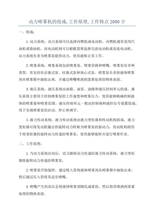 动力喷雾机的组成,工作原理,工作特点2000字