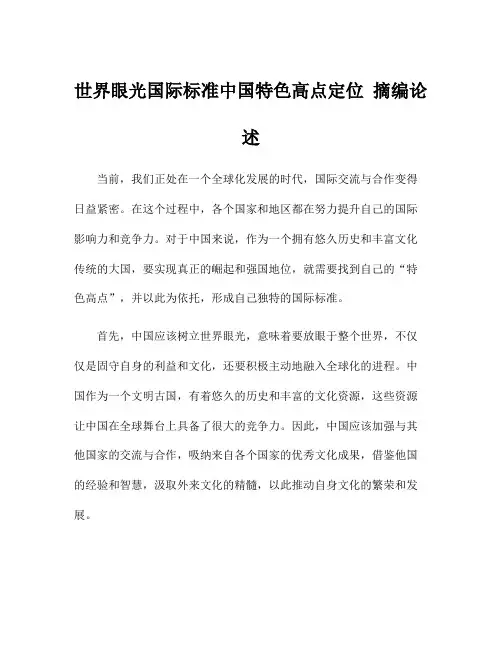 世界眼光国际标准中国特色高点定位 摘编论述