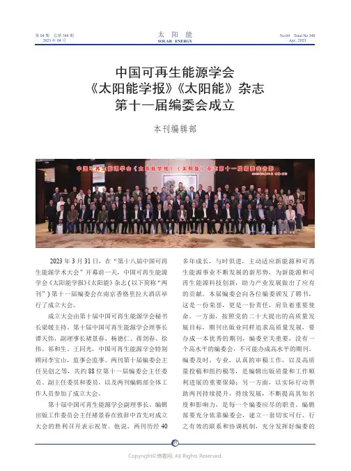 211154383_中国可再生能源学会《太阳能学报》《太阳能》杂志第十一届编委会成立
