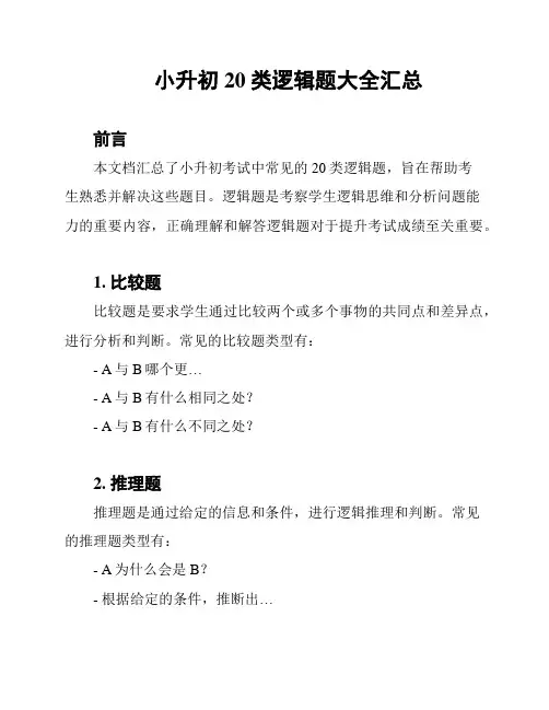 小升初20类逻辑题大全汇总