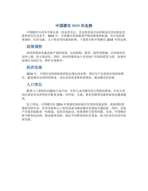 中国楼市2024年走势