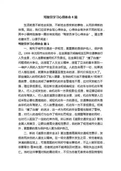 驾驶员学习心得体会4篇