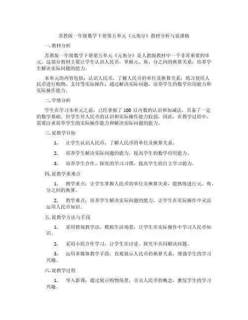 苏教版一年级数学下册第五单元《元角分》教材分析与说课稿