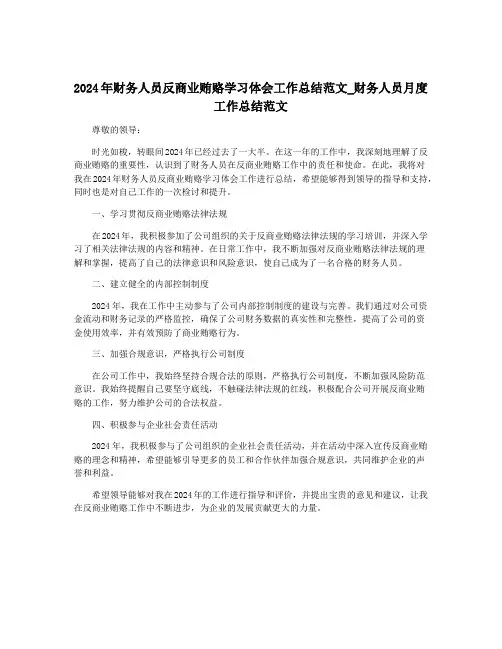 2024年财务人员反商业贿赂学习体会工作总结范文_财务人员月度工作总结范文