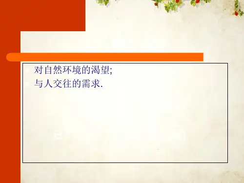 城市公园规划设计课件(ppt 125页)