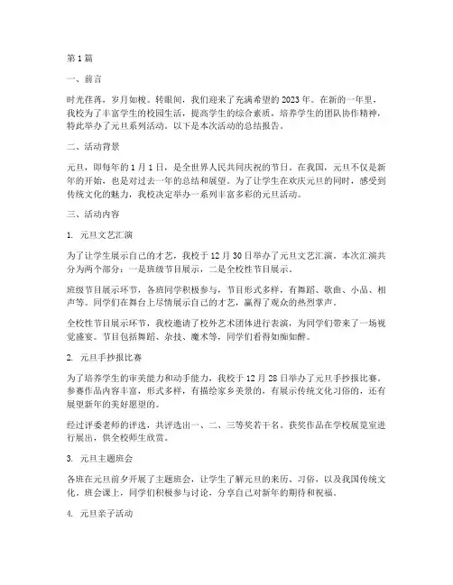 元旦小学活动总结(3篇)