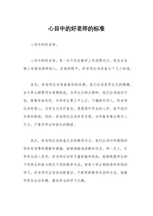 心目中的好老师的标准
