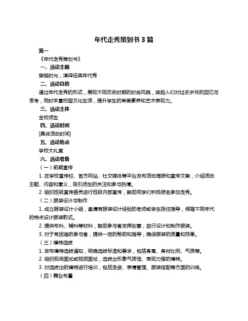 年代走秀策划书3篇