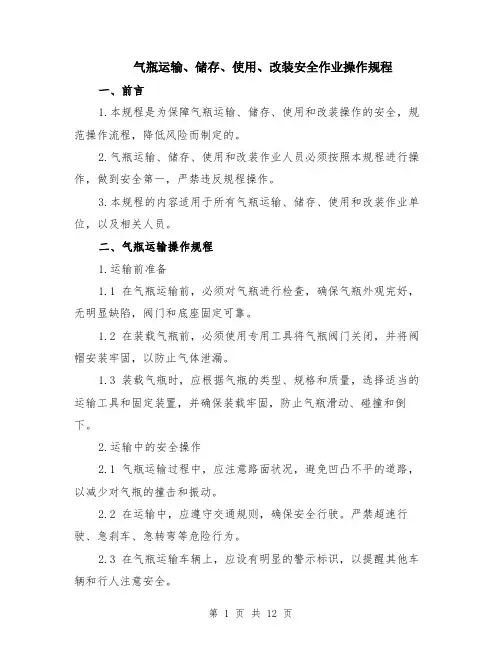 气瓶运输、储存、使用、改装安全作业操作规程（4篇）