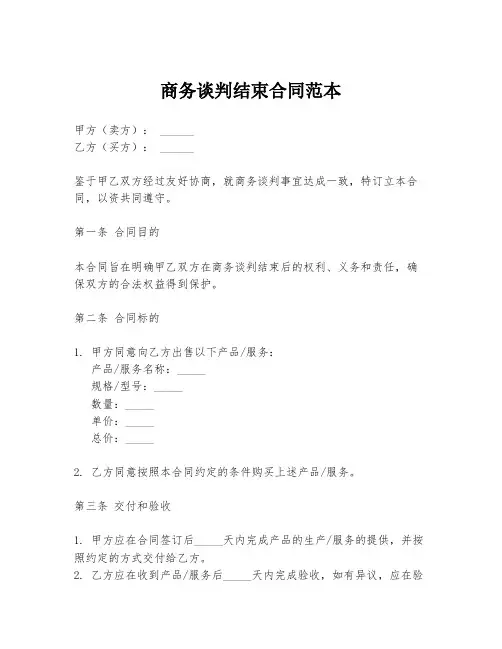 商务谈判结束合同范本