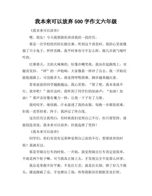 我本来可以放弃500字作文六年级