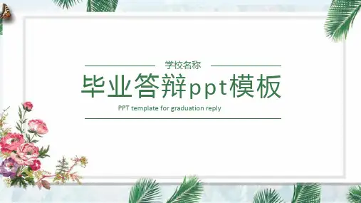 经典毕业答辩ppt模板
