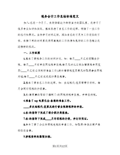 税务会计工作总结标准范文(6篇)