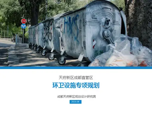 天府新区成都直管区环卫设施专项规划