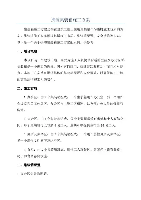 拼装集装箱施工方案